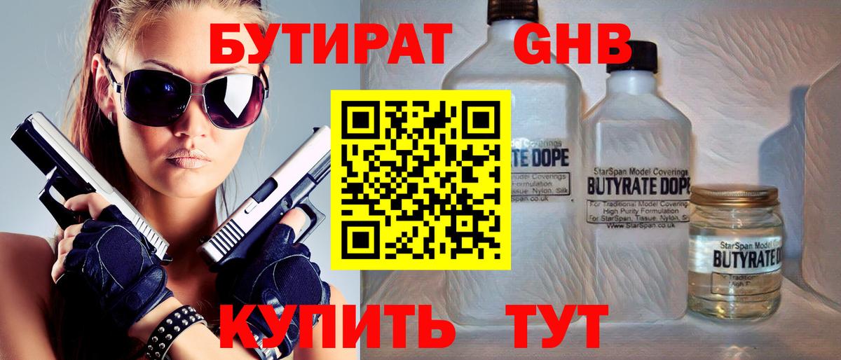 БУТИРАТ  Вход с VPN  Димитровград  Бутират бутандиол 